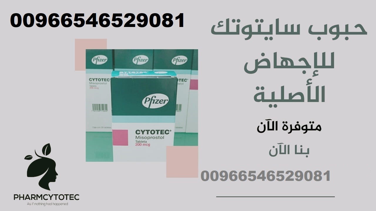 أعلان:سايتوتك في الرياض موجود بسعر مناسب⌊00966546529081⌋خصم20%